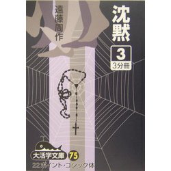 沈黙〈3〉(大活字文庫) [文庫]