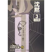 沈黙〈3〉(大活字文庫) [文庫]