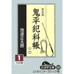 鬼平犯科帳〈2(1)〉 新装版 (大活字文庫) [文庫]