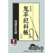 鬼平犯科帳〈2(1)〉 新装版 (大活字文庫) [文庫]
