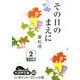 その日のまえに〈2〉(大活字文庫) [文庫]