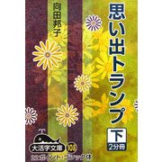 思い出トランプ〈下〉(大活字文庫) [文庫]