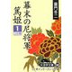 幕末の尼将軍―篤姫〈1〉(大活字文庫) [文庫]