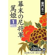 幕末の尼将軍―篤姫〈1〉(大活字文庫) [文庫]