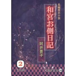 和宮お側日記 2（大活字文庫 153） [文庫]