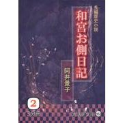 和宮お側日記 2（大活字文庫 153） [文庫]