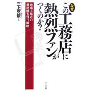 なぜこの工務店に熱烈ファンがつくのか?―地場工務店の最終勝ち残り戦略。 [単行本]
