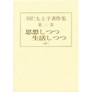 羽仁もと子著作集 第3巻 [全集叢書]