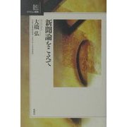 新聞論をこえて(エラスムス叢書) [単行本]