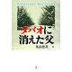 ダバオに消えた父 [単行本]