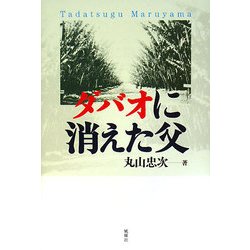ダバオに消えた父 [単行本]