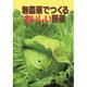 無農薬でつくるおいしい野菜（家庭の園芸 1） [単行本]