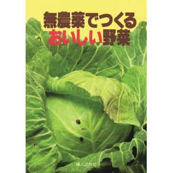 無農薬でつくるおいしい野菜（家庭の園芸 1） [単行本]
