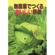 無農薬でつくるおいしい野菜（家庭の園芸 1） [単行本]