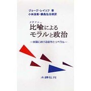 比喩によるモラルと政治―米国における保守とリベラル [単行本]