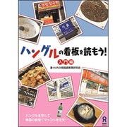 ハングルの看板を読もう 入門編 [単行本]
