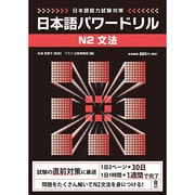 日本語能力試験対策 日本語パワードリル N2文法 [単行本]