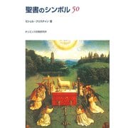 聖書のシンボル50 [単行本]