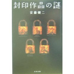 ヨドバシ Com 封印作品の謎 単行本 通販 全品無料配達