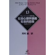 デューイ=ミード著作集〈13〉社会心理学講義・社会的自我 [単行本]