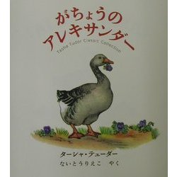 がちょうのアレキサンダー(ターシャ・テューダークラシックコレクション) [絵本]