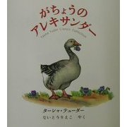 がちょうのアレキサンダー(ターシャ・テューダークラシックコレクション) [絵本]