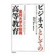 ビジネスとしての高等教育―営利大学の勃興 [単行本]
