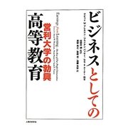 ビジネスとしての高等教育―営利大学の勃興 [単行本]