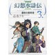 幻想水滸伝ＩＩＩ～運命の継承者～３ [コミック]