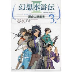 幻想水滸伝ＩＩＩ～運命の継承者～３ [コミック]