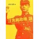 「汪兆銘政権」論―比較コラボレーションによる考察 [単行本]