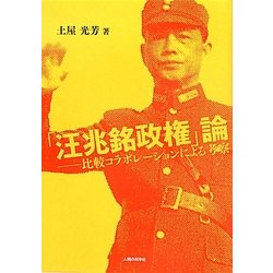 「汪兆銘政権」論―比較コラボレーションによる考察 [単行本]