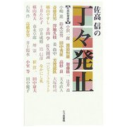 佐高信の丁々発止―佐高信対談集 [単行本]