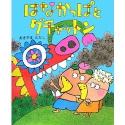 はなかっぱとグチャットン [絵本]