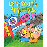 はなかっぱとグチャットン [絵本]