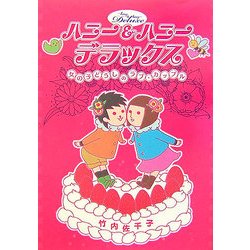 ハニー&ハニーデラックス―女の子どうしのラブ・カップル [単行本]