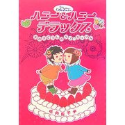 ハニー&ハニーデラックス―女の子どうしのラブ・カップル [単行本]