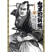 鬼平犯科帳 49（SPコミックス） [コミック]