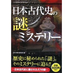 日本古代史の謎とミステリー(リイド社歴史PAPERBACK) [単行本]