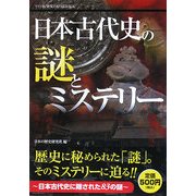 日本古代史の謎とミステリー(リイド社歴史PAPERBACK) [単行本]