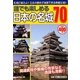 誰でも楽しめる日本の名城70 [単行本]