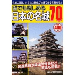 誰でも楽しめる日本の名城70 [単行本]
