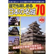 誰でも楽しめる日本の名城70 [単行本]