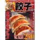 激ウマ!餃子ぐる巡り（パーフェクト・メモワール） [ムックその他]