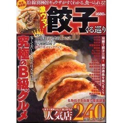 激ウマ!餃子ぐる巡り（パーフェクト・メモワール） [ムックその他]