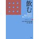 飲む―あなたは何をどのように飲んでいますか?(行動科学ブックレット〈2〉) [単行本]