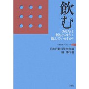 飲む―あなたは何をどのように飲んでいますか?(行動科学ブックレット〈2〉) [単行本]