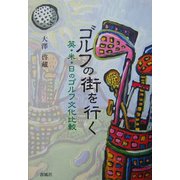 ゴルフの街を行く―英・米・日のゴルフ文化比較 [単行本]