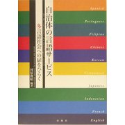 自治体の言語サービス―多言語社会への扉をひらく [単行本]