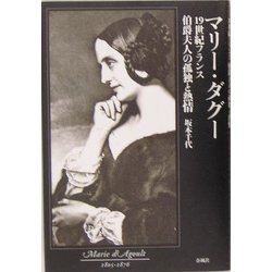 マリー・ダグー―19世紀フランス 伯爵夫人の孤独と熱情 [単行本]